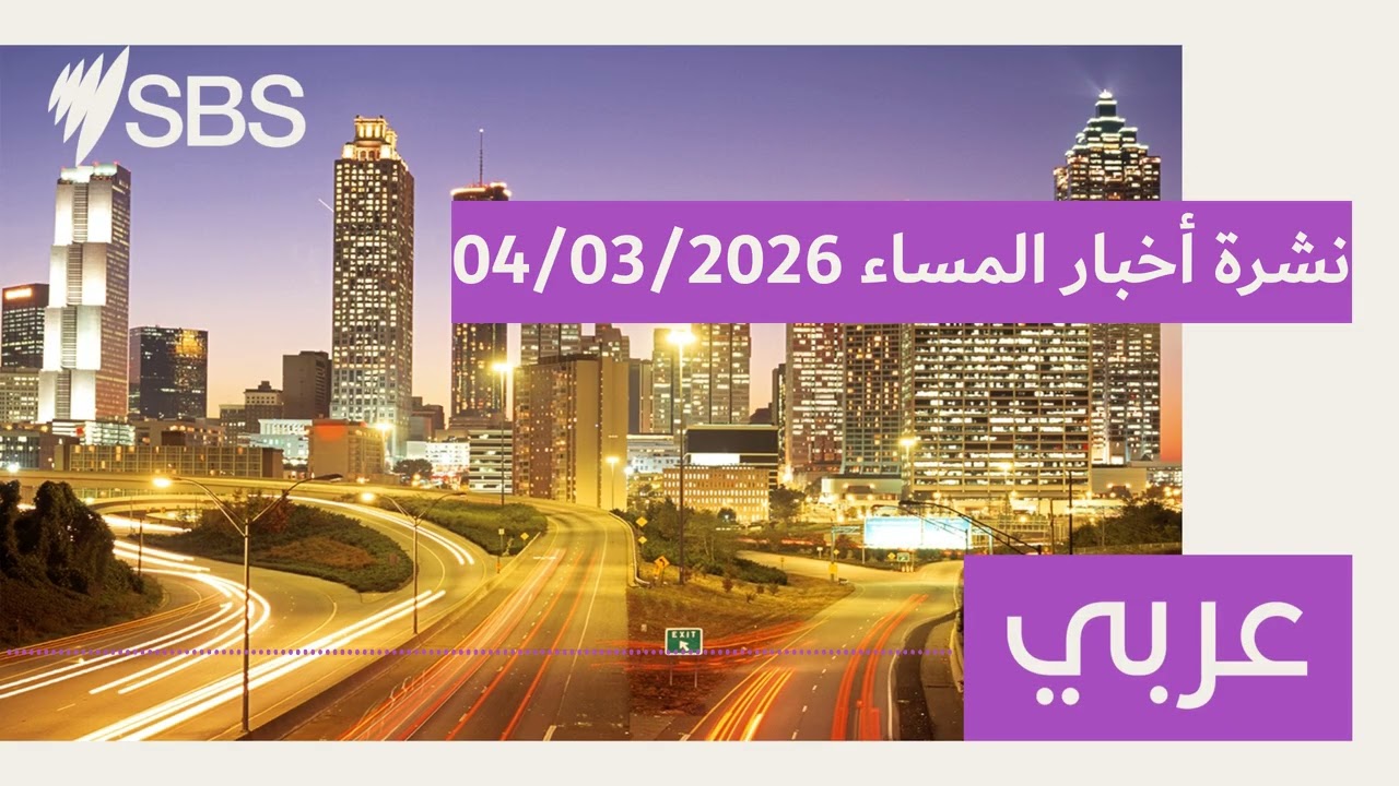 نشرة أخبار المساء 04/03/2026 | SBS Arabic - أس بي أس عربي