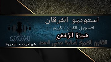 سورة الرحمن بصوت القارئ الشيخ اسامة محي احمد