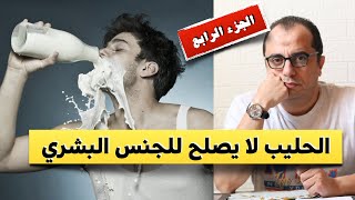 الحليب لا يصلح للجنس البشري - اللبن - اضرار اللبن - فوائد اللبن