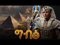 የጥንት ግብፅ ሙሉ ታሪክ The Entire History Of Ancient Egypt የጥንት ግብፅ ሙሉ ታሪክ The Entire History Of Ancient Egypt