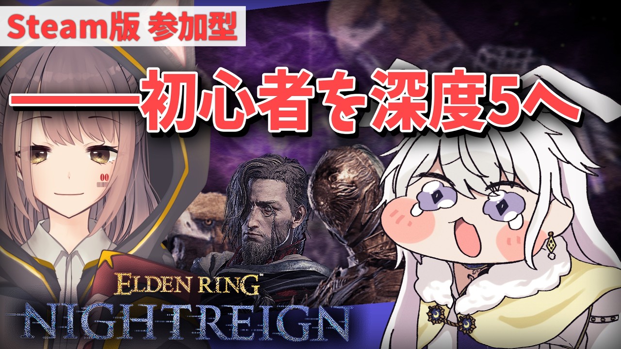 【STEAM版 参加型】三波みずき(初心者)をみんなでキャリーする配信。助けてください。【有栖院日夜子 #Vtuber 】エルデンリング ナイトレイン ELDENRING NIGHTREIGN