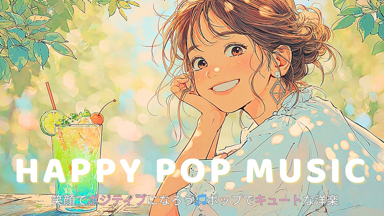 洋楽】気分がふわっと明るくなる午後に🍹✨やさしく癒すChill Pop