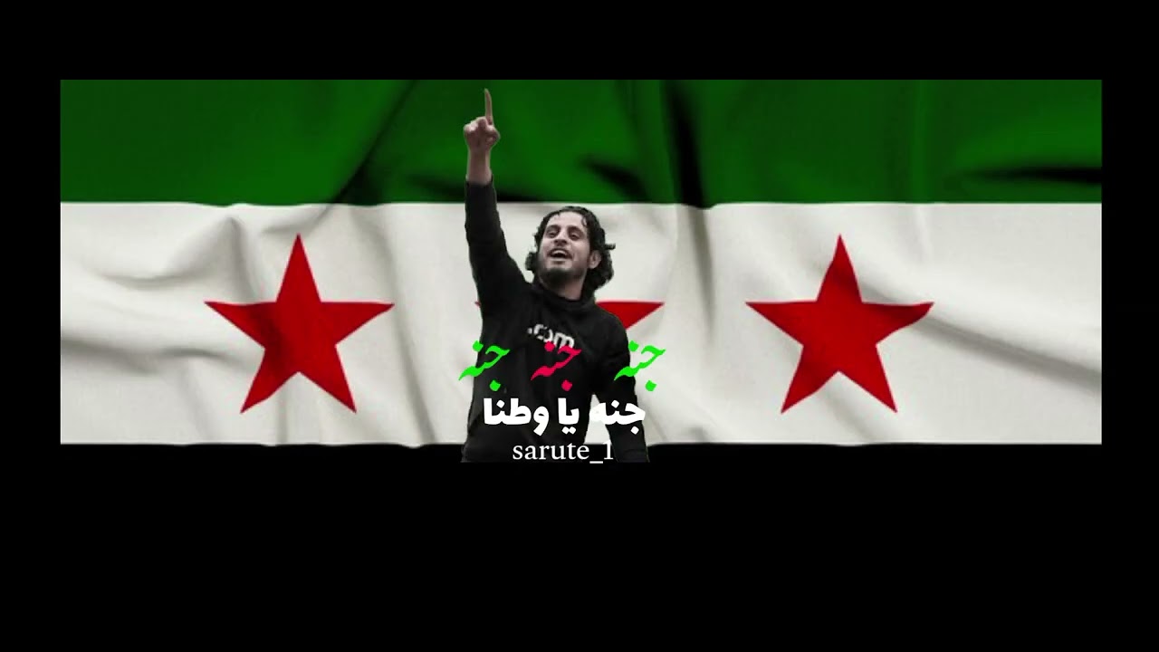 جنه جنه  ولله يا وطناـ يا وطن يا حبيب | عبد الباسط الساروت | اغاني الثوره السوريه 