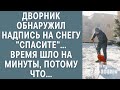 Дворник обнаружил надпись на снегу "СПАСИТЕ"… Время шло на минуты, потому что… : истории из жизни