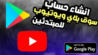 طريقة انشاء حساب سوق بلي ويوتيوب | انشاء حساب جيميل gmail