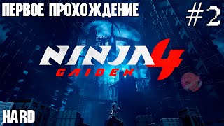картинка: NINJA GAIDEN 4 | ПЕРВОЕ ПРОХОЖДЕНИЕ | HARD №2 😈 #ninjagaiden