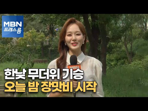 [프레스룸 날씨] 한낮 무더위 기승…오늘 밤 장맛비 시작