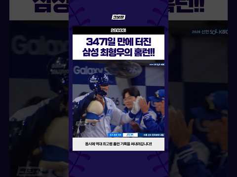 3471일 만에 터진 삼성 최형우의 홈런 #260331