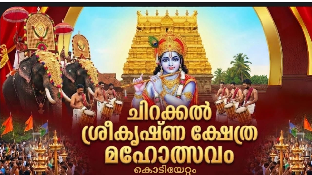 ചിറക്കൽശ്രീകൃഷ്ണക്ഷേത്ര മഹോത്സവം/കൊടിയേറ്റം ഉത്സവം part 1