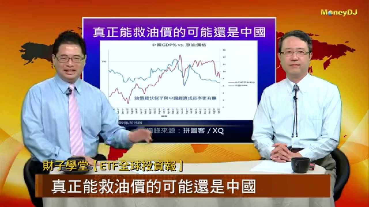財子學堂【ETF全球投資報-油價將止跌？ETF春暖鴨先知？】