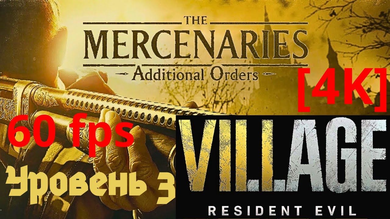 The Mercenaries Additional Orders. Resident Evil Village. [4K] 60fps. Уровень 3, две зоны