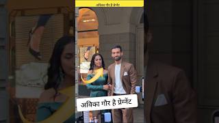 क्या मां बनने वाली हैं Avika Gor? पपाराजी के सामने बिगड़ी तबीयत, #AvikaGor