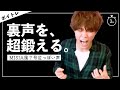 負荷高め!MISIA風の声で高音を太く+安定させるボイトレ【裏声号泣】