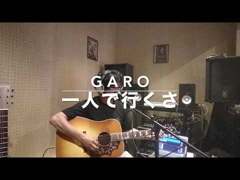 GARO 一人で行くさ (Cover)