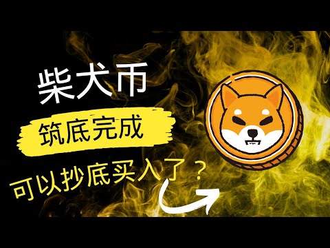 柴犬币 | shib币 | 最新行情走势分析！千载难逢抄底时机已经到了吗？2024年柴犬币跑赢比特币收益！