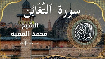 64 Surat At Taghabun  Al Sheikh Mohammed Al Fakih الشيخ محمد الفقيه   سورة التغابن كاملة   mp4