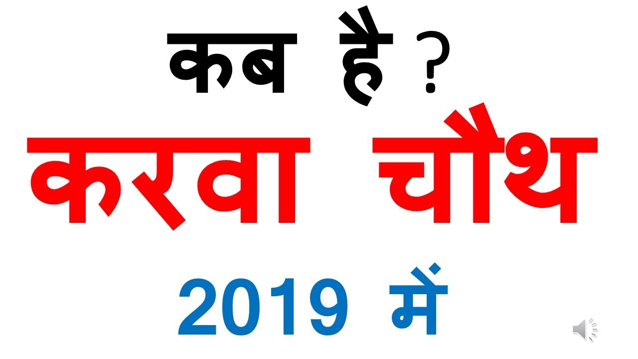 karva chauth 2019 | karva chauth 2019 date in india | karva chauth 2019 date