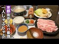 【京都】の真ん中で神コスパな極上一人しゃぶしゃぶを堪能するランチタイム