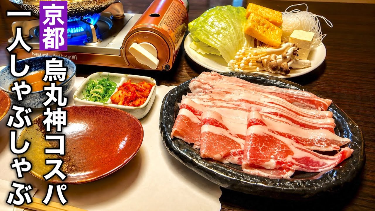 Kyoto] Lunchtime Enjoying Top-Tier Solo Shabu-Shabu with God-Tier