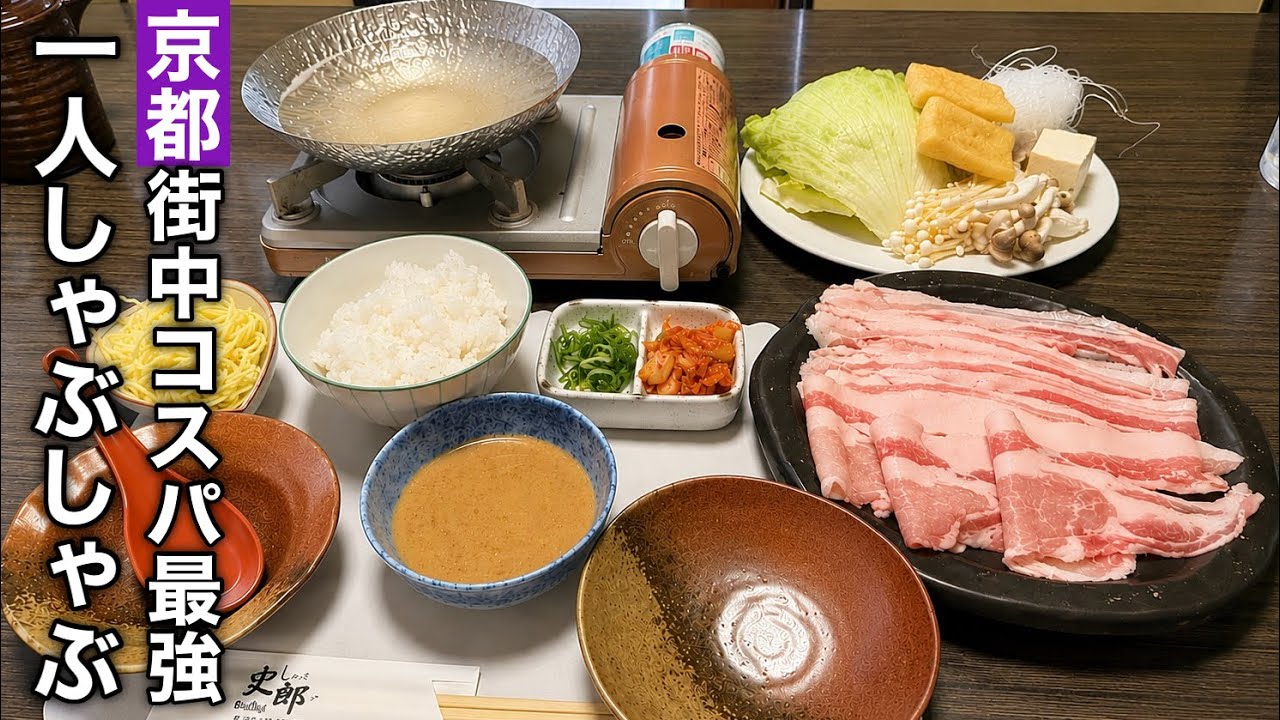 【京都】の真ん中で神コスパな極上一人しゃぶしゃぶを堪能するランチタイム