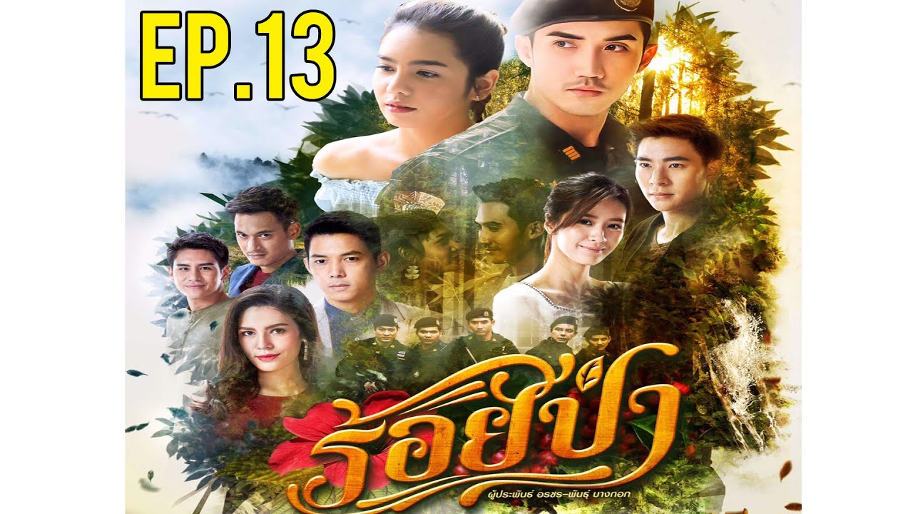 ร้อยป่า EP.13