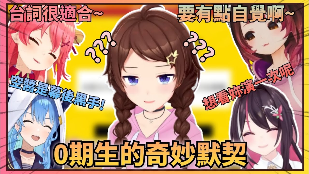 【0期生的奇妙默契】在五個人不達成一致三次不能下播的情況下，0期生展現出了超微妙的默契，還有兩個人在全程偷貼貼【Hololive中文】(時乃空/AZKi/星街彗星/櫻巫女/蘿蔔子)