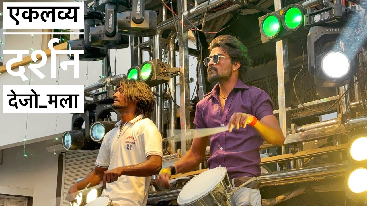 एकलव्य दर्शन देजो मला 🏹❤️SONG BY Swar Samrat Brass Band Satana 🎹🎷🥁