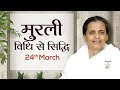 24 March Murli | विधि से सिद्धि | BK Niha | Awakening TV | Brahma Kumaris