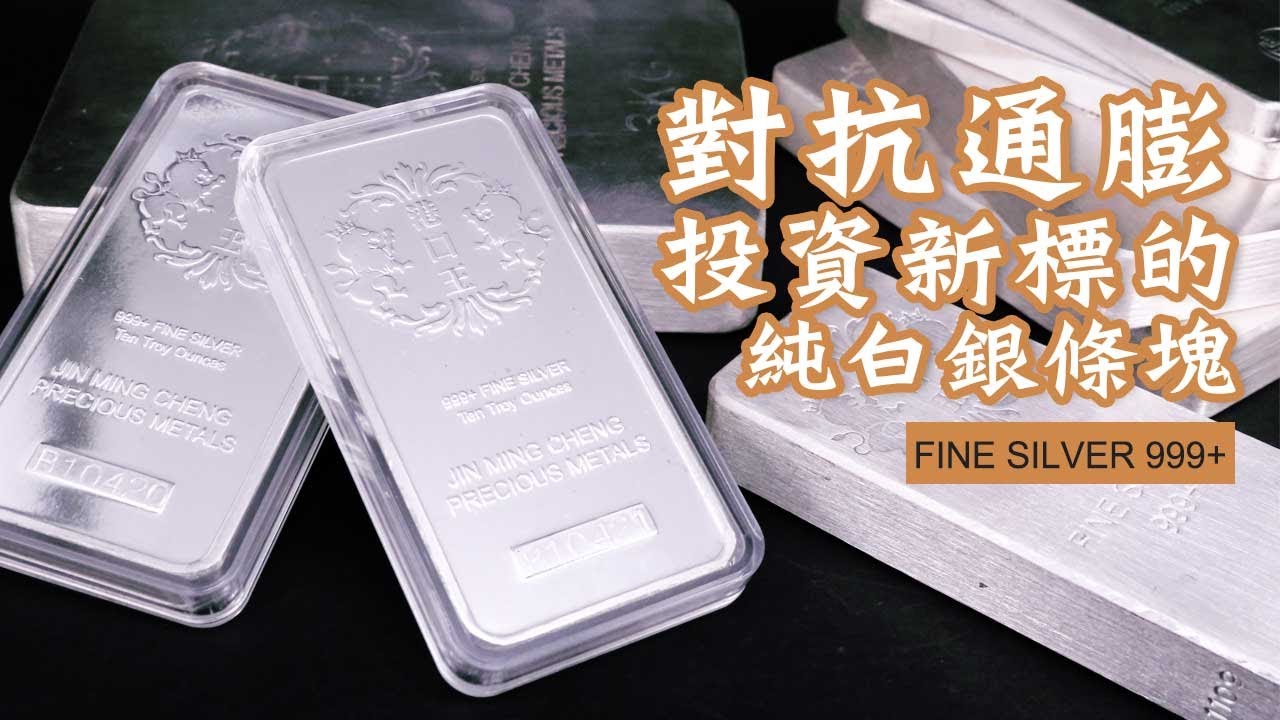 白銀條塊-金寶珍銀樓-平裝版(重量1公斤) | 金寶珍銀樓