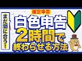 【2026年確定申告】すぐできる！２時間で終わらせる白色申告を7分解説！