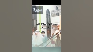 سورة النبأ - صلاة الفجر - وليد المرزوقي