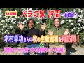 バラの家 訪問～前編～木村卓功さんの秋の生産圃場を再訪問＆理想のバラが見つかる検索サイトを紹介～GDTV66
