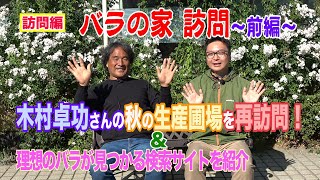 バラの家 訪問～前編～木村卓功さんの秋の生産圃場を再訪問＆理想のバラが見つかる検索サイトを紹介～GDTV66