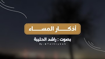 أذكار المساء 🌆 | بصوت القارئ راشد الحليبة