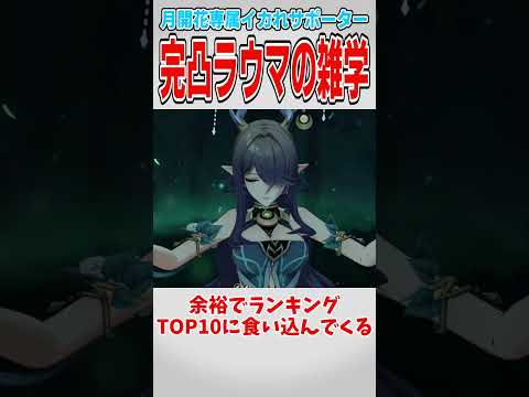 【原神】完凸ラウマに関する話【ゆっくり解説】
