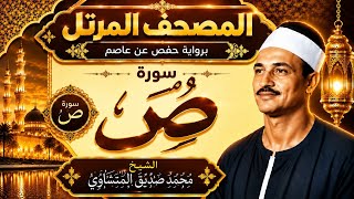 The Murattal Quran | Surah Saad| Sheikh Muhammad Siddiq Al-Minshawi | Hafs ’an Asim
