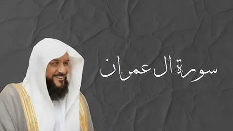 [ سورة ال عمران كاملة تلاوه خاشعه ب صوت الشيخ احمد السويلم ]