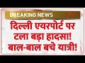 Delhi Airport Fire Incident Today: दिल्ली एयरपोर्ट पर टला बड़ा हादसा! बाल-बाल बचे यात्री! | Breaking