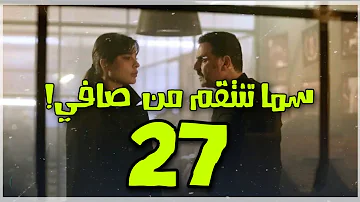 مسلسل عشرين عشرين الحلقة ٢٧