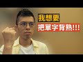 台大口譯碩士 教你如何背單字 | 賓狗單字