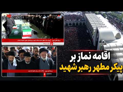 اقامه نماز بر پیکر مطهر امام شهید - یکشنبه 14 تیر 1405