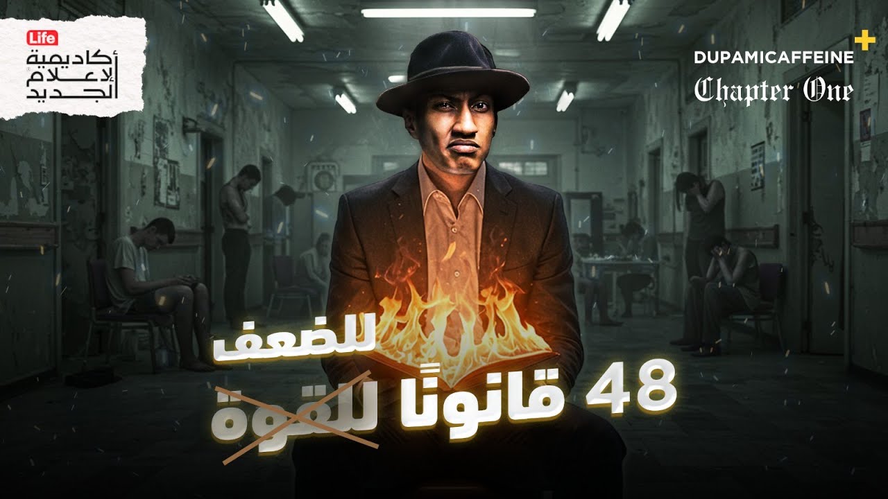هل يمكن أن تكون القوة خطرًا؟ | 48 قانونًا | دوباميكافين +