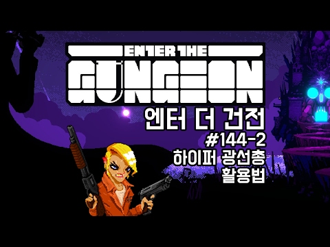 [170209] #144-2 하이퍼 광선총 활용법 (죄수) [엔터 더 건전 Enter The Gungeon] - [170209] #144-2 하이퍼 광선총 활용법 (죄수) [엔터 더 건전 Enter The Gungeon]