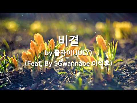 비결 by 줄라이(<strong>JULY</strong>)  (<strong>Feat</strong>  By SGwannabe 이석훈)