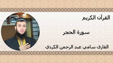 من روائع التلاوات .. سورة الحجر .. سامي عبد الرحمن الكردي .. تلاوة هادئة خاشعة بصوت عذب جميل