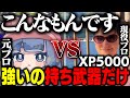 【タイマン】メロンついに降臨!唯一無二のXP5000の最強プレイヤー【スプラトゥーン3 splatoon3】【初心者】