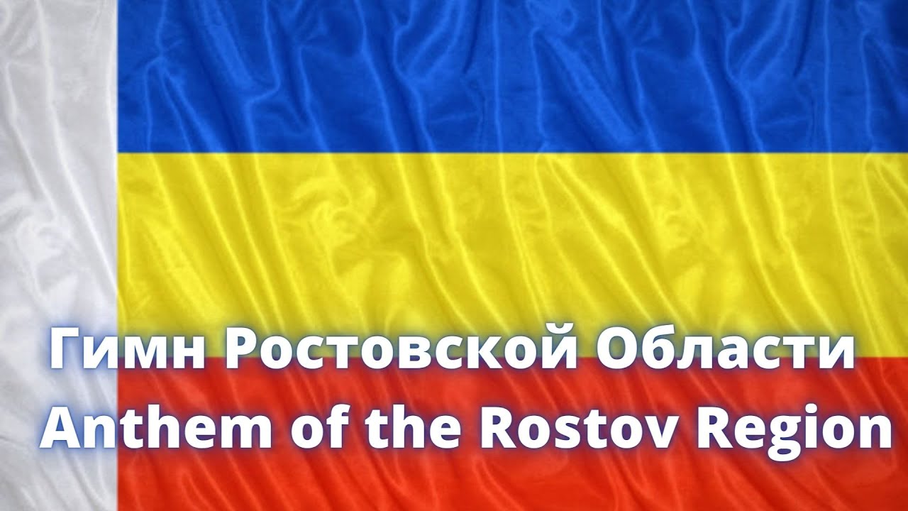 Гимн Ростовской Области / Anthem Of The Rostov Region - YouTube