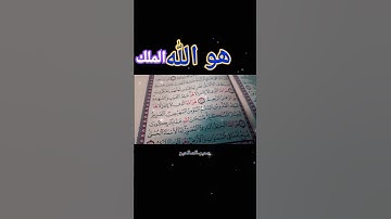هو الله الملك #قران_كريم #المصحف #بصوت #ترند #لايك #اكسبلور #الشيخ #سورة الحشر