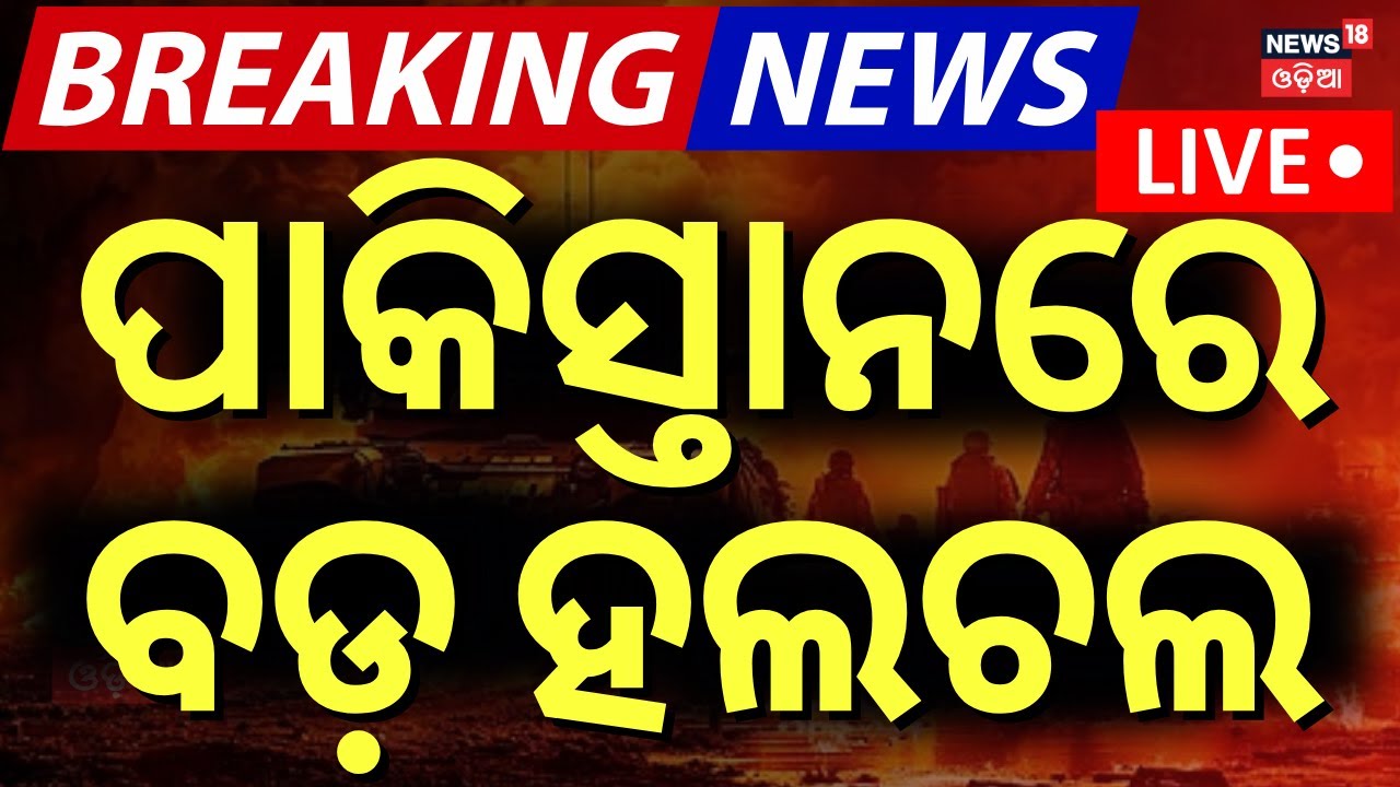 Live : ବଙ୍କରରେ ଲୁଚିଛନ୍ତି ସେନା ପାକିସ୍ତାନରେ ହାଇଆଲର୍ଟ...