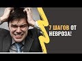 7 шагов от невроза! Как избавиться от невроза самостоятельно.